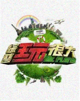 美食综艺今晚吃什么剧照